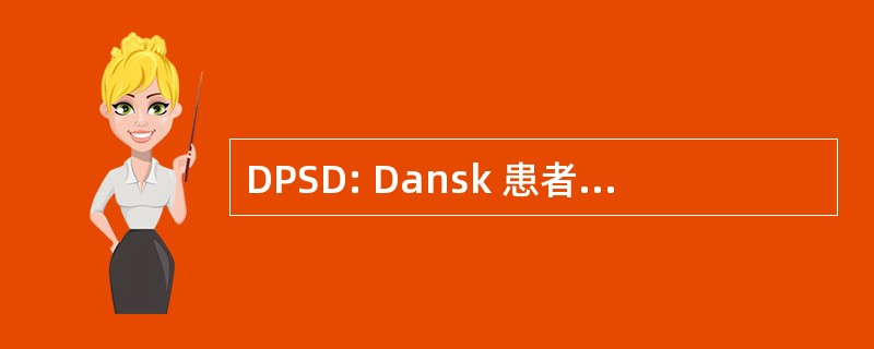 DPSD: Dansk 患者 Sikkerheds 数据库