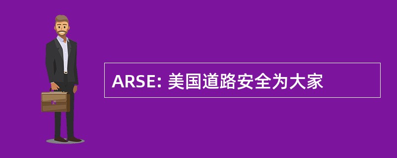 ARSE: 美国道路安全为大家