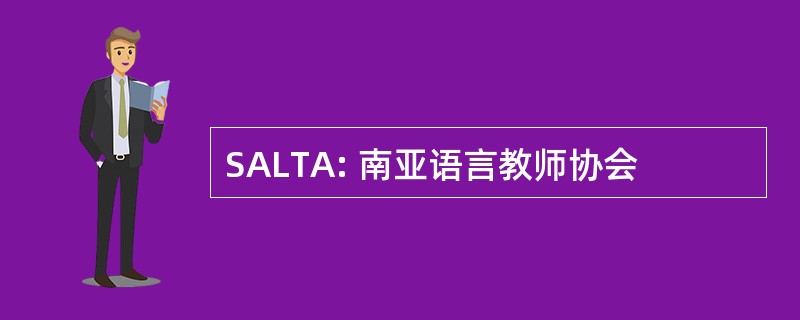 SALTA: 南亚语言教师协会