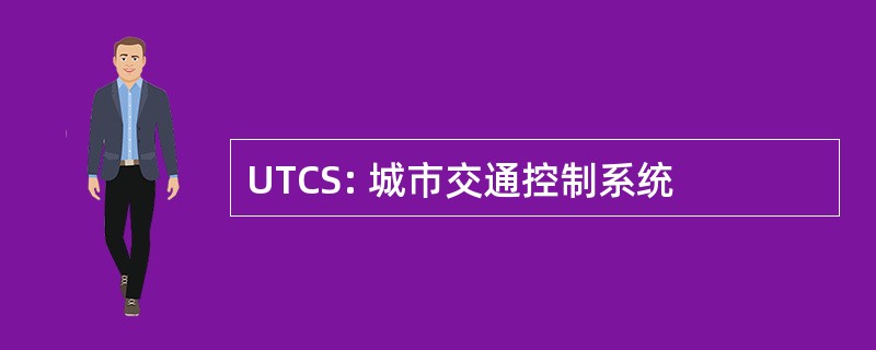 UTCS: 城市交通控制系统