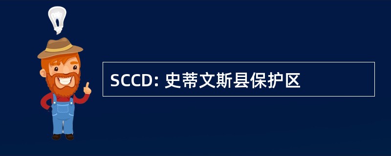 SCCD: 史蒂文斯县保护区