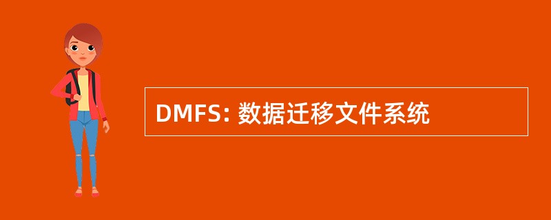 DMFS: 数据迁移文件系统