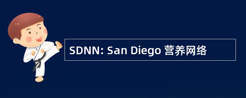 SDNN: San Diego 营养网络