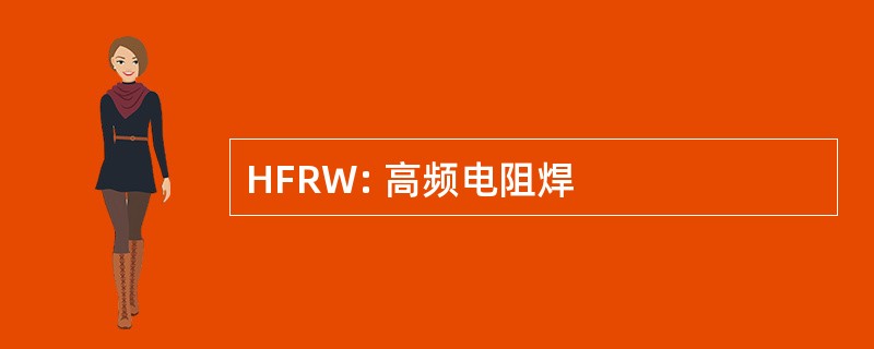 HFRW: 高频电阻焊