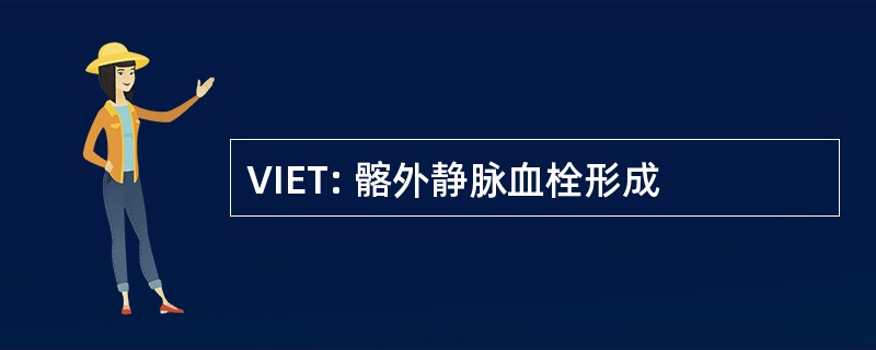 VIET: 髂外静脉血栓形成