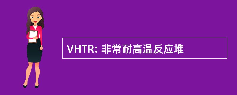 VHTR: 非常耐高温反应堆