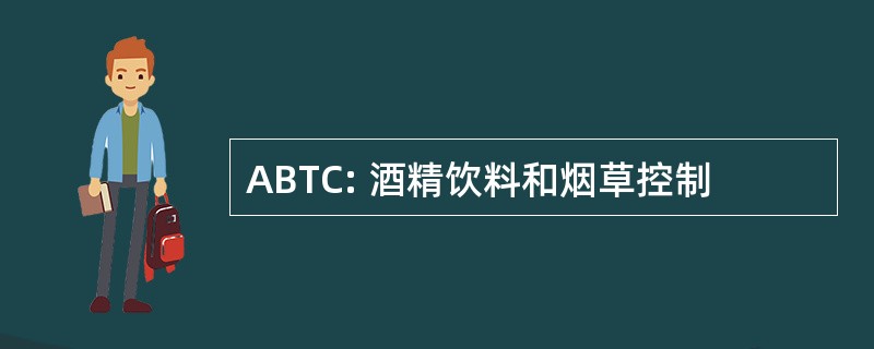 ABTC: 酒精饮料和烟草控制