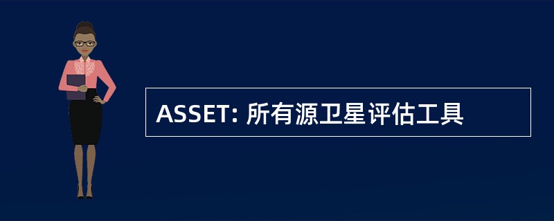 ASSET: 所有源卫星评估工具