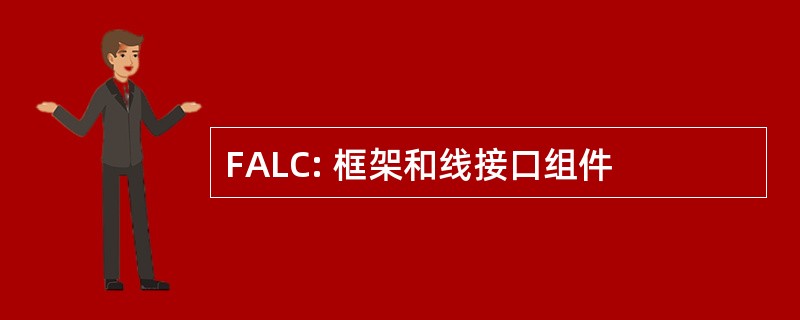 FALC: 框架和线接口组件