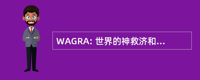 WAGRA: 世界的神救济和发展机构的程序集