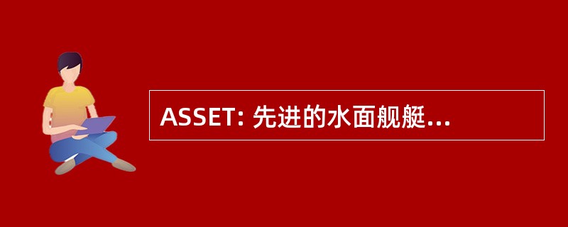 ASSET: 先进的水面舰艇的评估工具