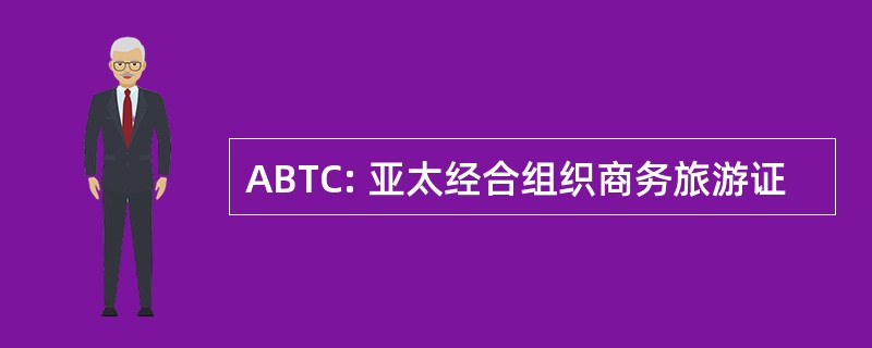 ABTC: 亚太经合组织商务旅游证