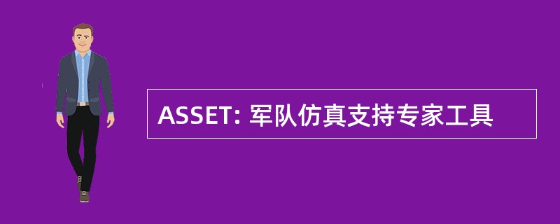 ASSET: 军队仿真支持专家工具