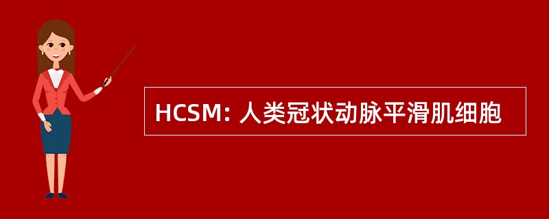 HCSM: 人类冠状动脉平滑肌细胞