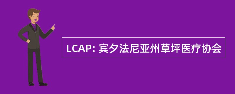 LCAP: 宾夕法尼亚州草坪医疗协会