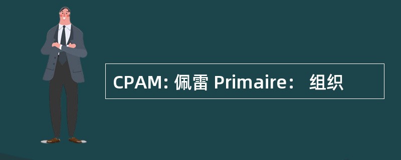 CPAM: 佩雷 Primaire： 组织