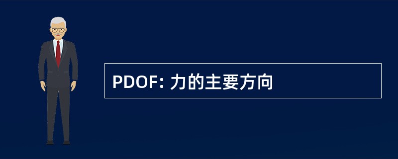 PDOF: 力的主要方向