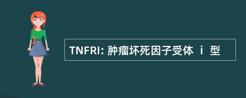 TNFRI: 肿瘤坏死因子受体 ⅰ 型