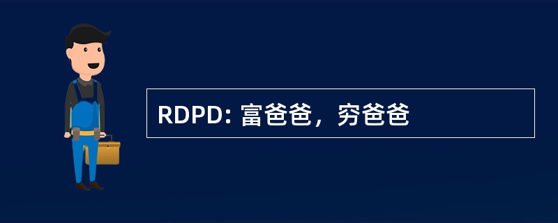 RDPD: 富爸爸，穷爸爸