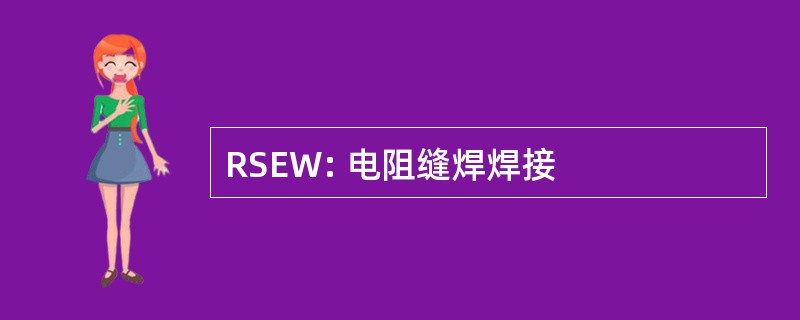 RSEW: 电阻缝焊焊接