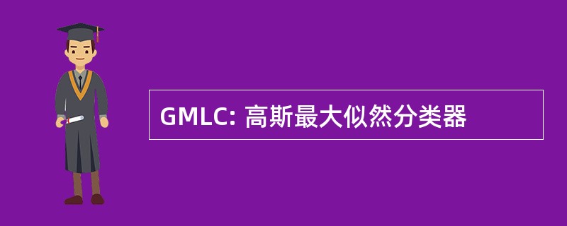 GMLC: 高斯最大似然分类器