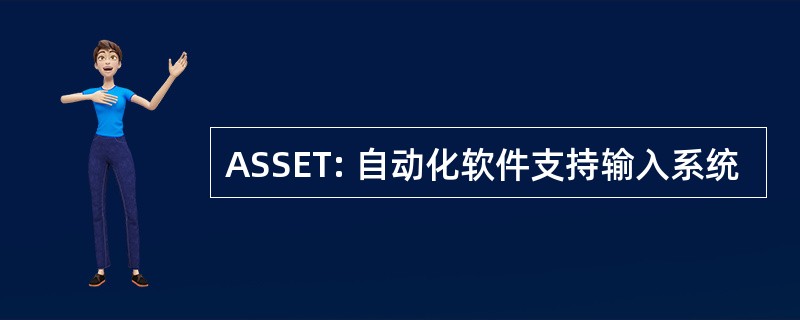 ASSET: 自动化软件支持输入系统