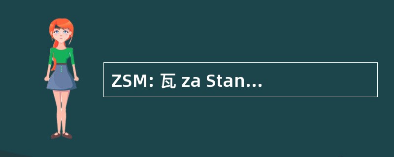 ZSM: 瓦 za Standardizacija I Metrologija