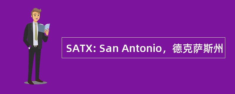 SATX: San Antonio，德克萨斯州