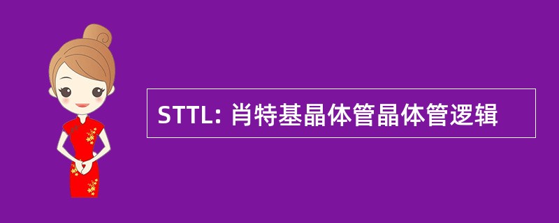 STTL: 肖特基晶体管晶体管逻辑