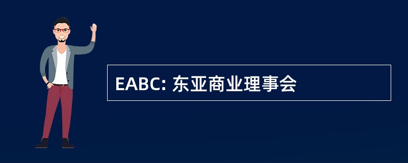 EABC: 东亚商业理事会