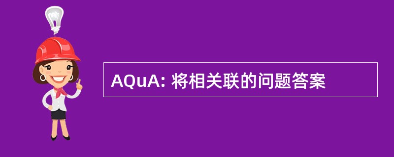 AQuA: 将相关联的问题答案