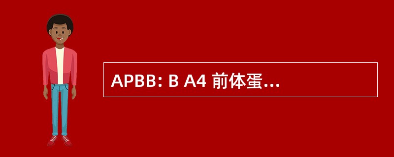 APBB: Β A4 前体蛋白结合，家庭 B