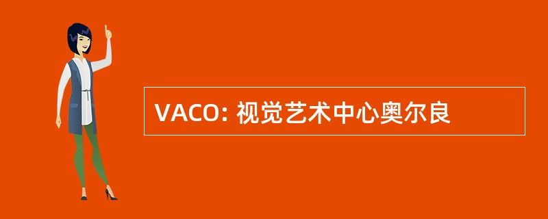 VACO: 视觉艺术中心奥尔良