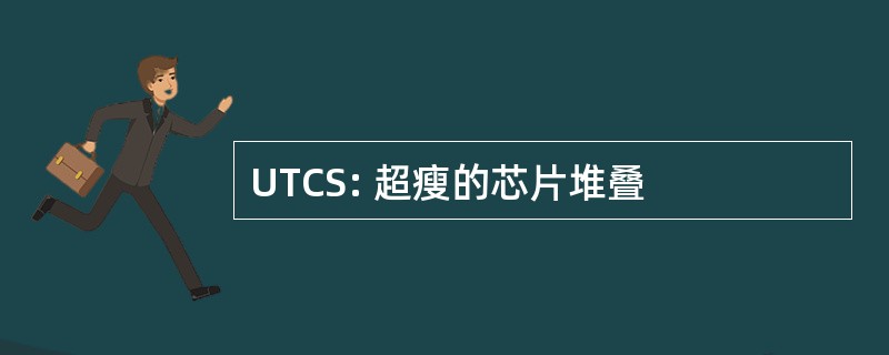 UTCS: 超瘦的芯片堆叠