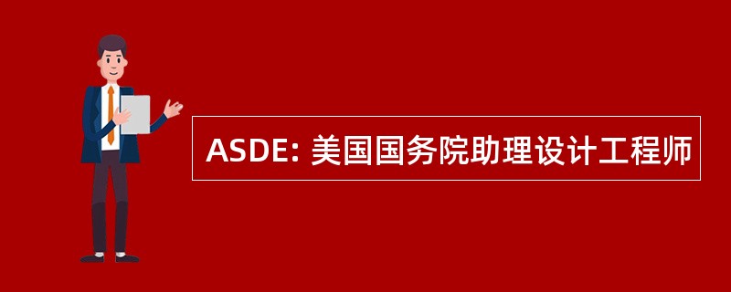 ASDE: 美国国务院助理设计工程师