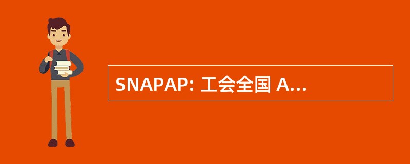 SNAPAP: 工会全国 Autónomo del 个人 de la Administración 武装部队