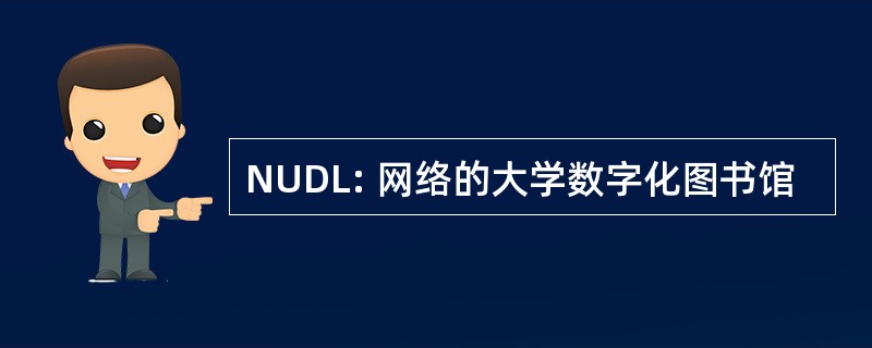 NUDL: 网络的大学数字化图书馆