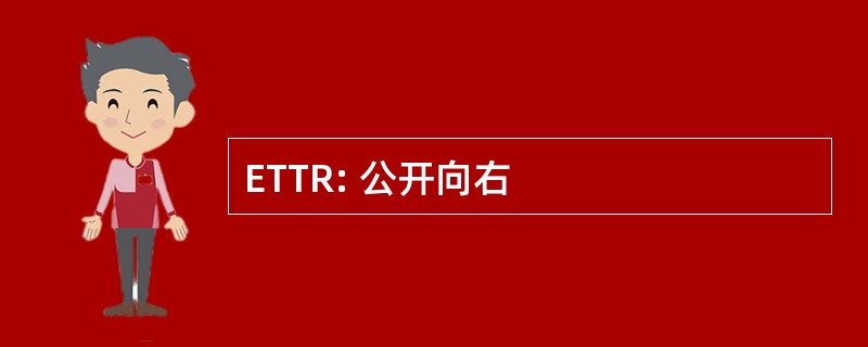 ETTR: 公开向右