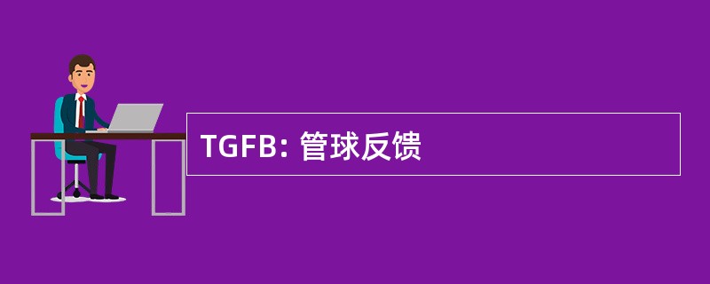 TGFB: 管球反馈