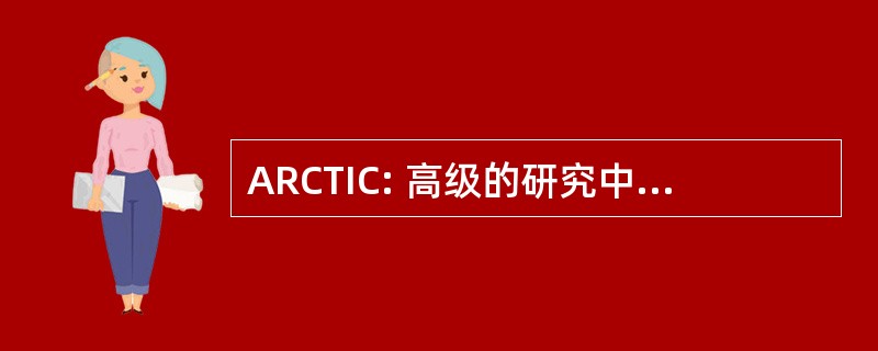 ARCTIC: 高级的研究中心电信接口控制台