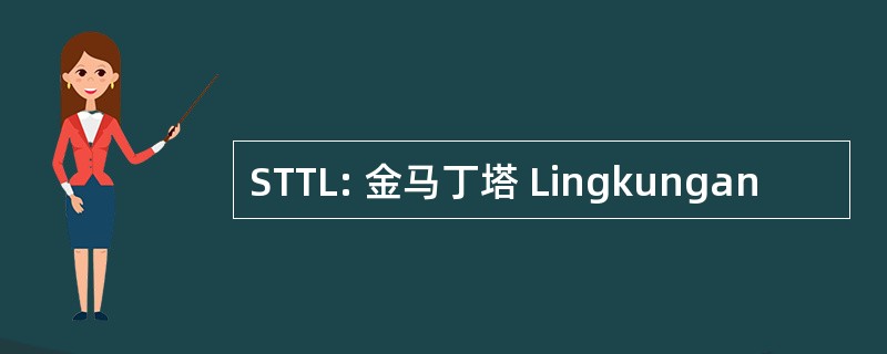 STTL: 金马丁塔 Lingkungan