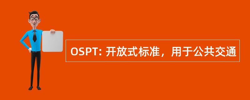 OSPT: 开放式标准，用于公共交通