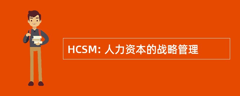 HCSM: 人力资本的战略管理