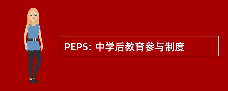 PEPS: 中学后教育参与制度