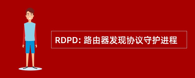 RDPD: 路由器发现协议守护进程