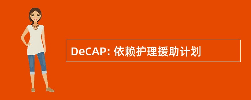 DeCAP: 依赖护理援助计划