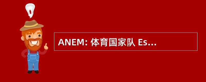 ANEM: 体育国家队 Esercenti 复用