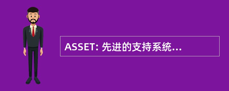 ASSET: 先进的支持系统的仿真与试验