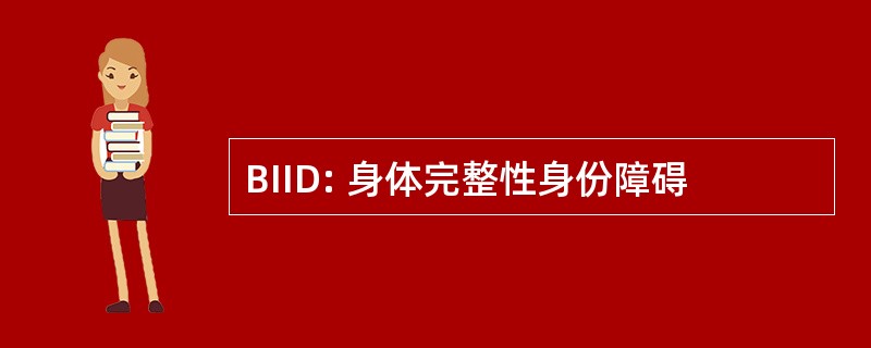 BIID: 身体完整性身份障碍