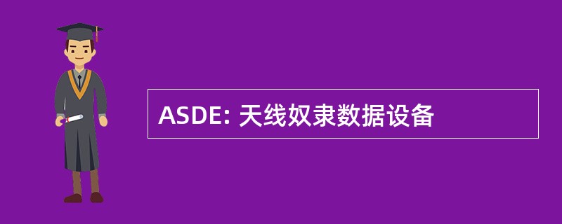 ASDE: 天线奴隶数据设备